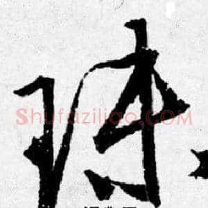 珠
