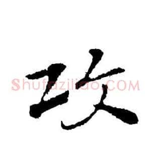 攻