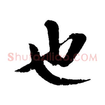 也