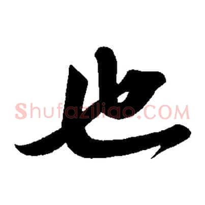 也
