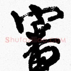 審
