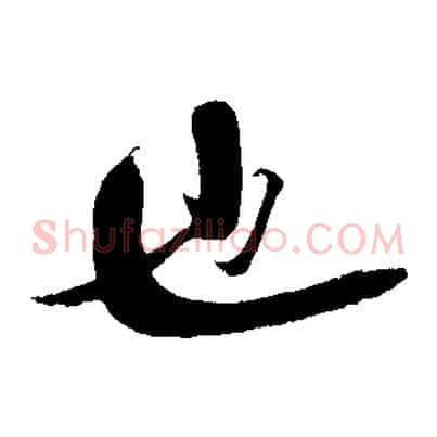 也
