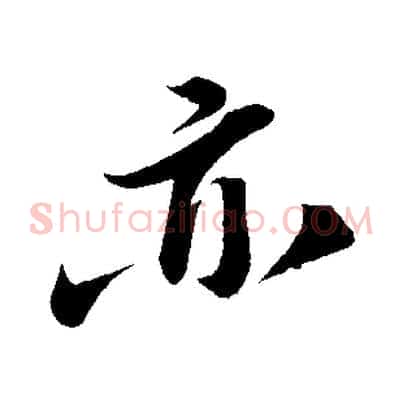 亦
