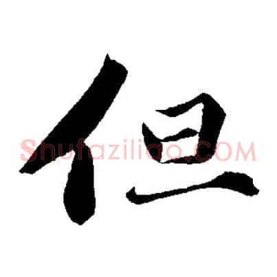 但