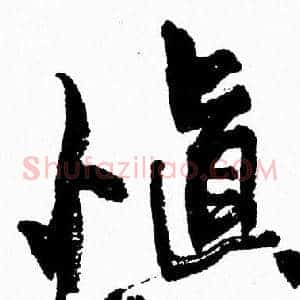慎
