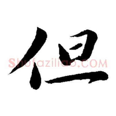 但