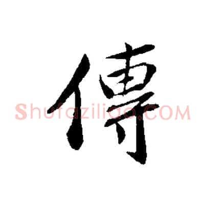 傳