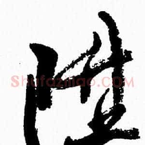 陞