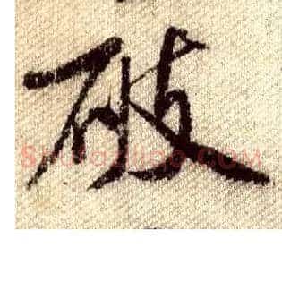 破