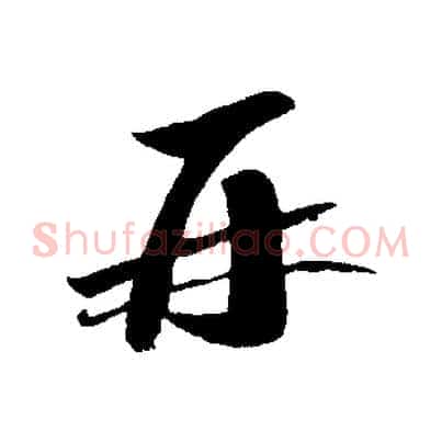 再