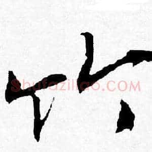 竹