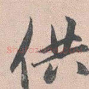 供