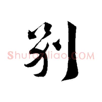 別