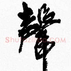聲