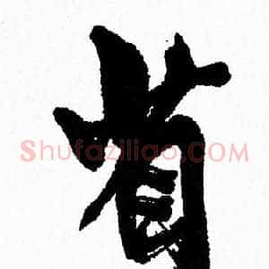 省