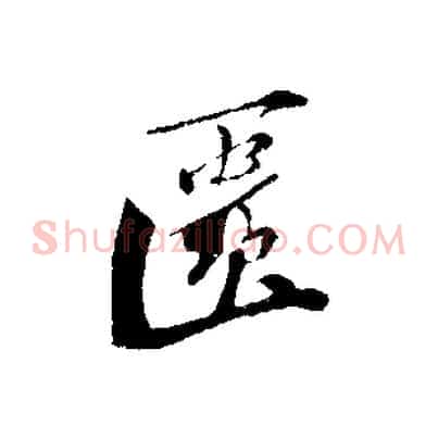 匱