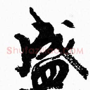 盛