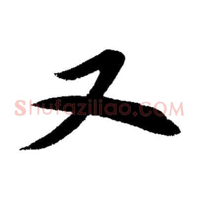 又