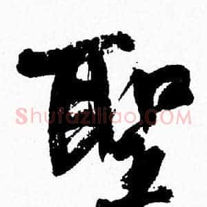 聖