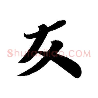 友