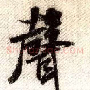 聲