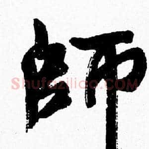 師
