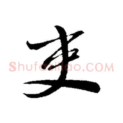 吏