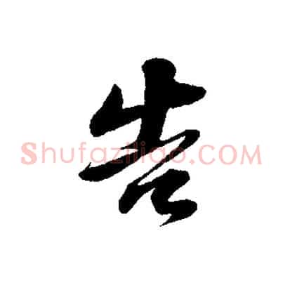 告