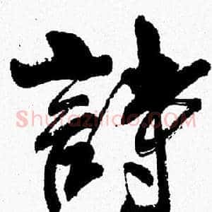詩