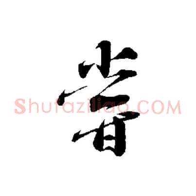 嘗