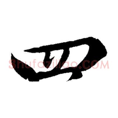 四