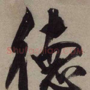 德