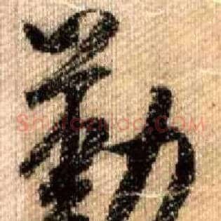 勤