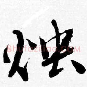 烛