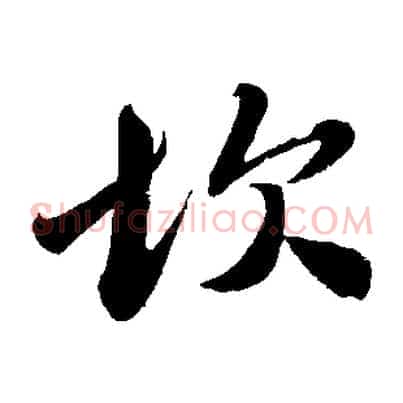 坎