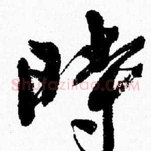 時