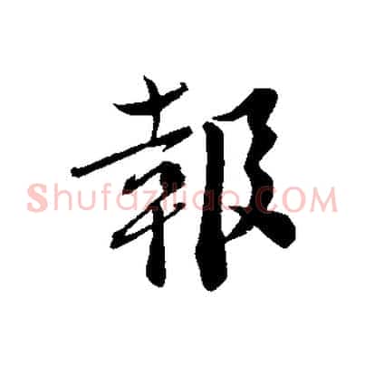 報