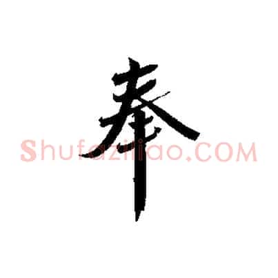 奉