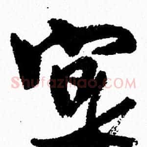 寔
