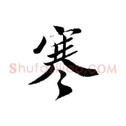 寒