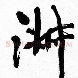 淑