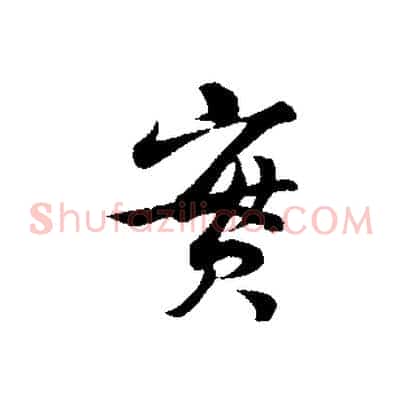 實