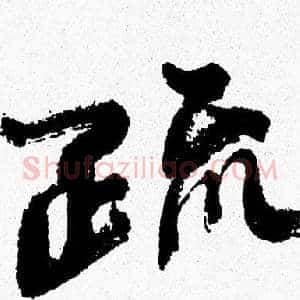 疏