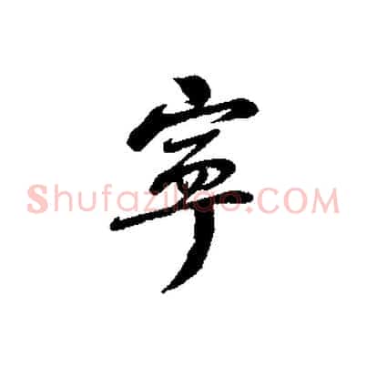 寧