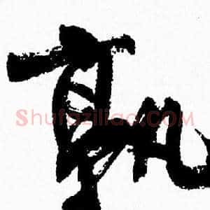 孰