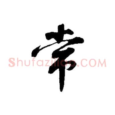 常