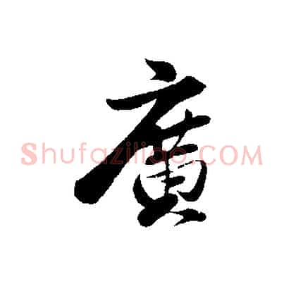 廣