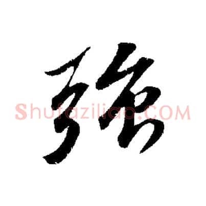 強