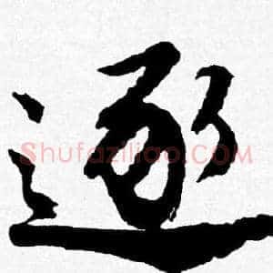 逐