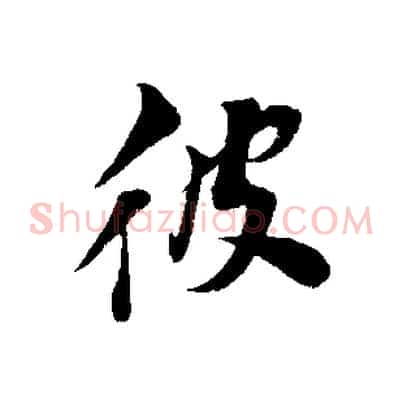 彼
